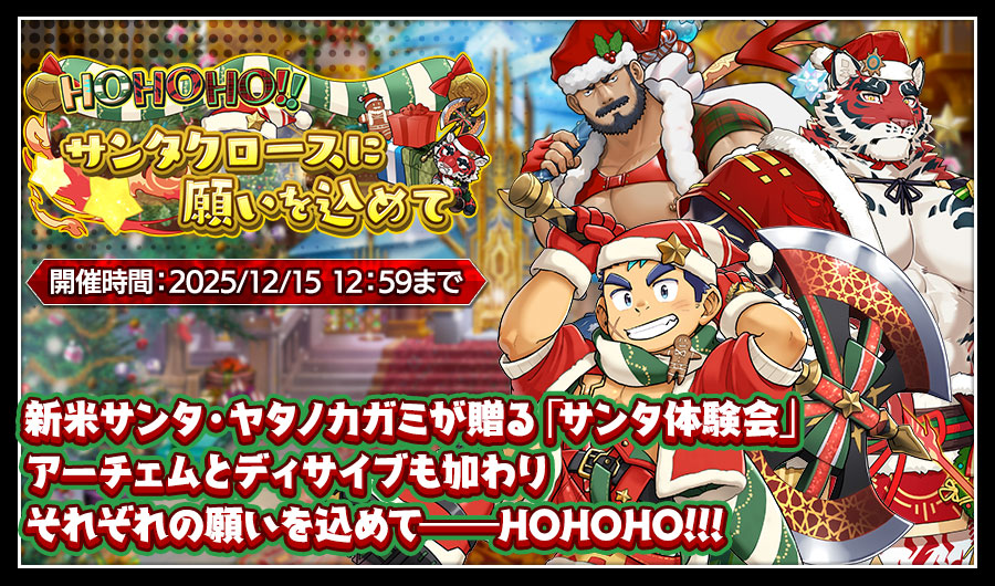 HOHOHO！サンタクロースに願いを込めて.png