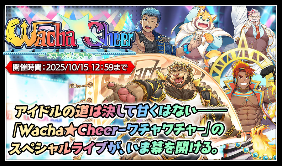 Wacha★Cheer －ワチャワチャー.png