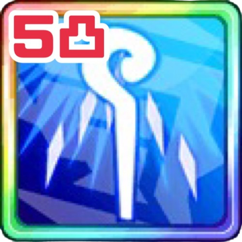 単体魔法5凸.png 単体魔法5凸.png