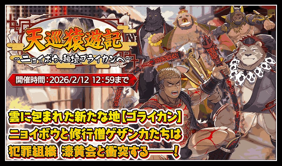 天巡猿遊記～ニョイボウ、秘境ゴライカンへ～.png