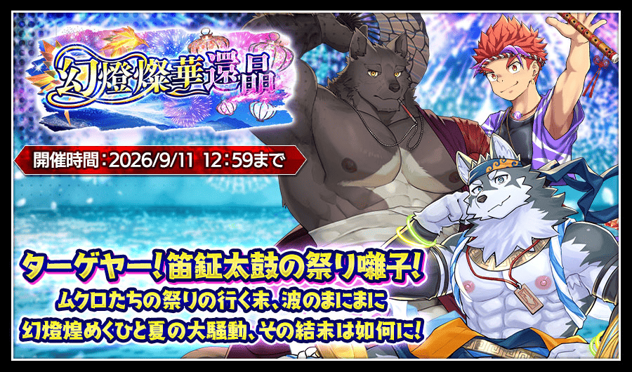 期間限定イベント_幻燈燦華還晶.png